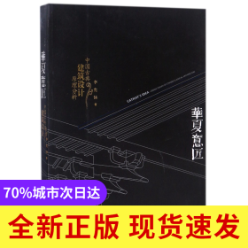 华夏意匠(中国古典建筑设计原理分析)