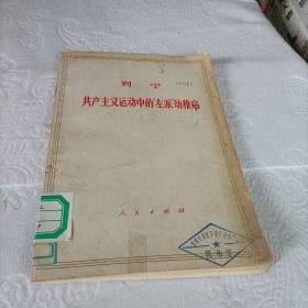 共产主义运动中的左派幼稚病