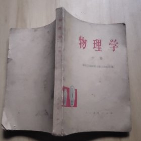 物理学 中册