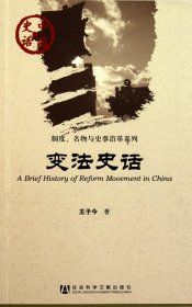 变法史话/制度名物与史事沿革系列/中国史话
