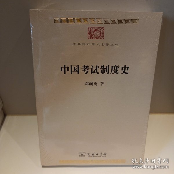 中国考试制度史(中华现代学术名著8)