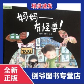 妈妈--有怪兽(精)/九色鹿绘本馆