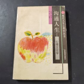 现代人生心理学丛书沟通人生心理交往学