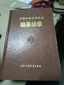 中国公路交通史志编攥综录（精装）