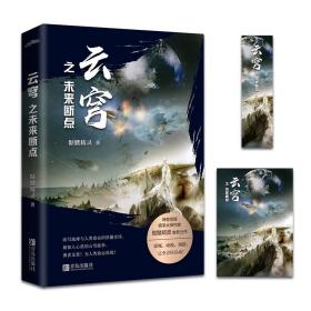 云穹之未来断点 中国科幻,侦探小说 骷髅精灵
