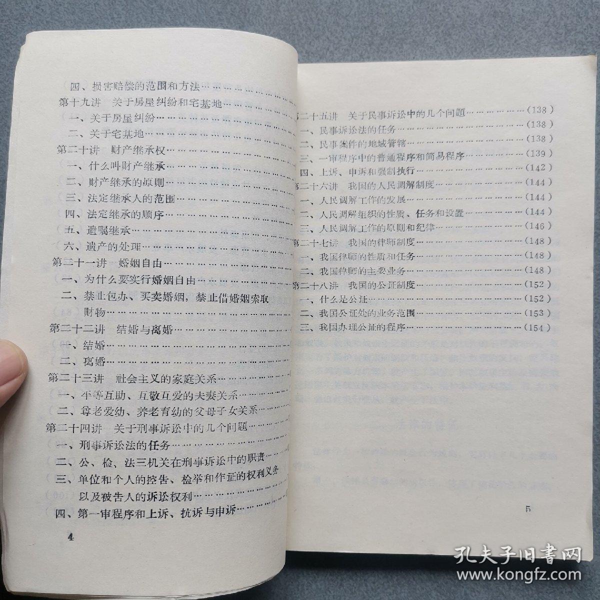 农民法律常识读本1985年