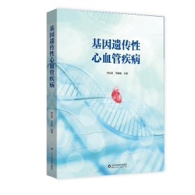 基因遺傳心血管疾病 邢啟崇 山東科學技術出版社 9787572314483 全新正版