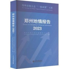 郑州地情报告(2023)