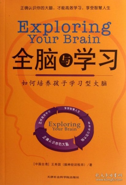 全脑与学习：如何培养孩子学习型大脑