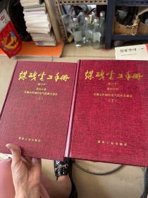 煤矿电工手册
第四分册采掘运机械的电气控制及通信（上）
煤矿电工手册
第四分册采掘运机械的电气控制及通信（下）
（共2本）