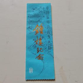 钟楼纪念   门票