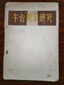 1957年老书《午台美术研究》