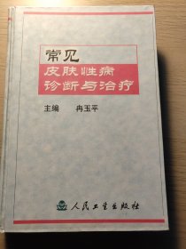 常见皮肤性病诊断与治疗