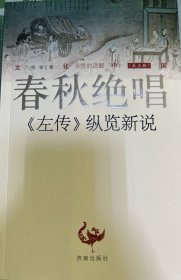 文化中国·春秋绝唱：左转 纵览新说 济南出版社