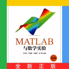 MATLAB与数学实验(第2版)