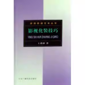 【正版二手】影視化裝技巧王希鐘9787810049061北京廣播學(xué)院出版社