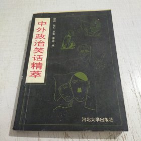 中外政治笑话精粹