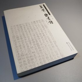 姜夔·续书谱