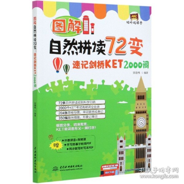 图解自然拼读72变：速记剑桥KET 2000词（视听说课堂）