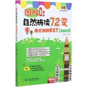 图解自然拼读72变：速记剑桥KET 2000词（视听说课堂）