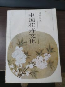 中国花卉文化