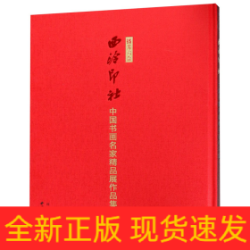 播芳六合(西泠印社中国书画名家精品展作品集5)(精)