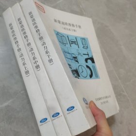 新蒙迪欧维修手册【动力系-上中下册】三本一套合售