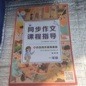 2022春同步作文课程指导一年级下册全国通用作文指导辅导大全同步视频讲解训练优秀作文