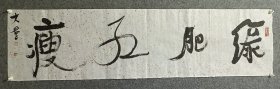 徐海 徐海 中央美院教授 保真 徐海，1969年生于北京，现为中央美术学院中国画学院教授、硕士研究生导师，书法系主任。中国民主促进会会员、中国书法家协会会员、中国美术家协会会员、北京印社副秘书长。