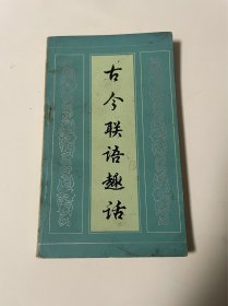 古今联语趣话，1983年1印，品见图