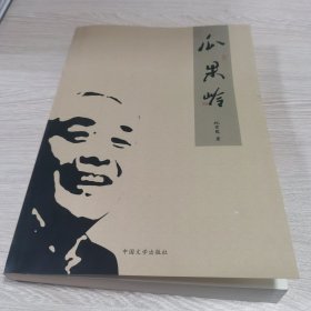 瓜果岭（作者签赠本）