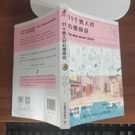 11个男人对心理师说