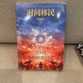 时间移民（新版）《三体》作者刘慈欣“中国好书”获奖作品全新修版，随书赠送刘慈欣亲笔签印彩色插图