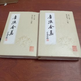 李渔全集 第十六卷资治新书（初集）第十七卷资治新书（二集）