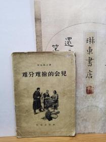 难分难舍的会见 56年一版一印 品纸如图 书票一枚 便宜4元