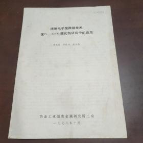 透射电子显微镜技术在Pt一Al2O3催化剂研究中的应用