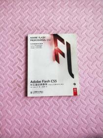 Adobe Flash CS5中文版经典教程