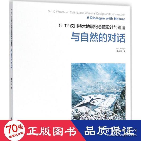 5.12汶川特大地震纪念馆设计与建造：与自然的对话