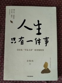 人生只有一件事