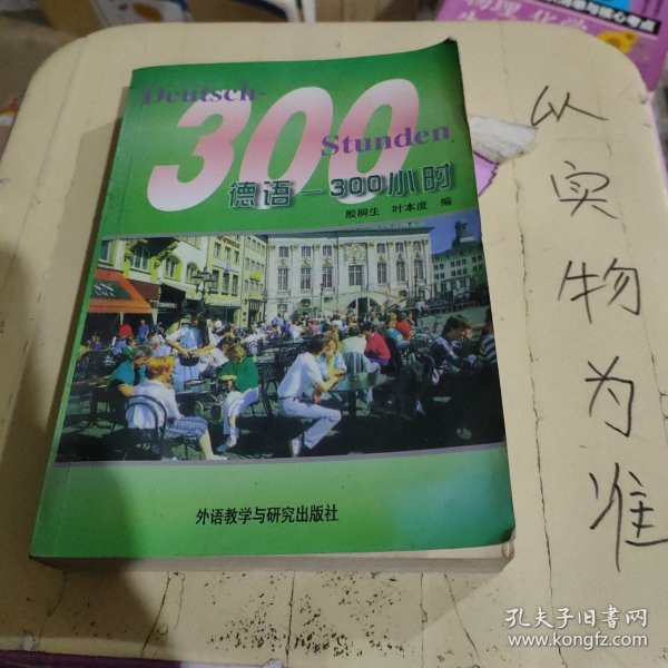 德语300小时