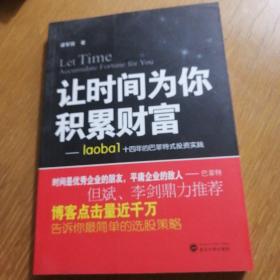 让时间为你积累财富：laoba1·14年的巴菲特式投资实践