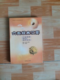 六壬经典汇要