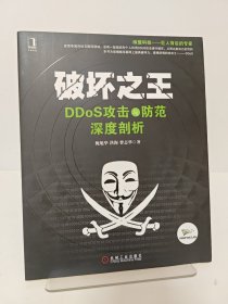 破坏之王：DDoS攻击与防范深度剖析