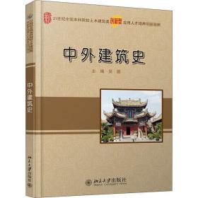 中外建筑史 大中专理科建筑 作者