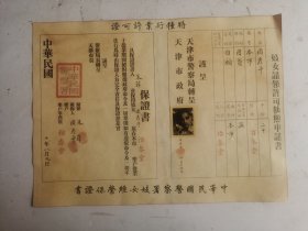 民國时期妓女许可执照申请书， 妓女周彦平，天津市怡春堂妓女;中華民國十年八月九日天津市政府、天津市警察局轉呈，中華民國警察署盖章发放。尺寸：33厘米x24厘米！收藏完好。