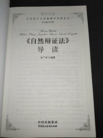 博学文库：《自然辩证法》导读