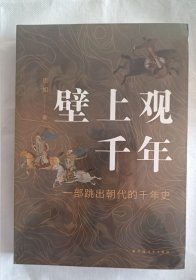 壁上观千年：一部跳出朝代的千年史