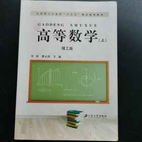 高等数学（上）