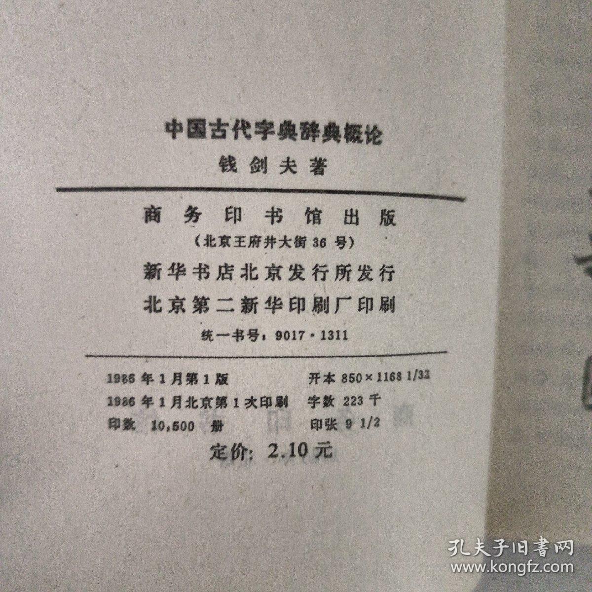 中国古代字典辞典概论
