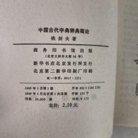 中国古代字典辞典概论
